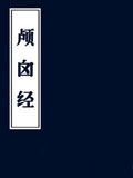 颅囟经