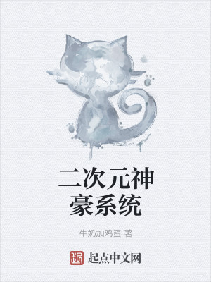 二次元神豪系统