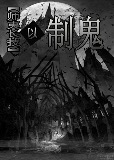 师夷长技以制鬼