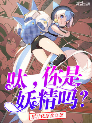 呔，你是妖精吗