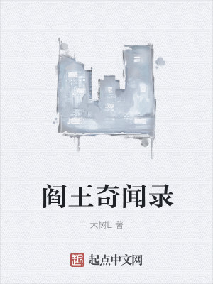 阎王奇闻录