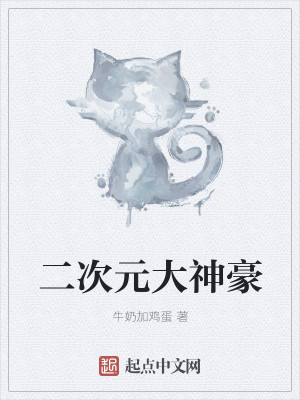 二次元大神豪