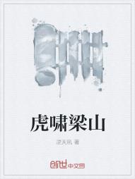 虎啸梁山