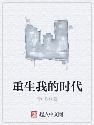 重生我的时代