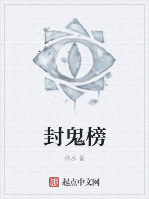 封鬼榜