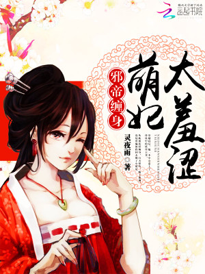 邪帝缠身：萌妃，太羞涩！