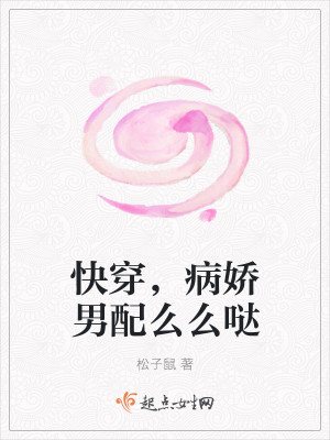 快穿，病娇男配么么哒