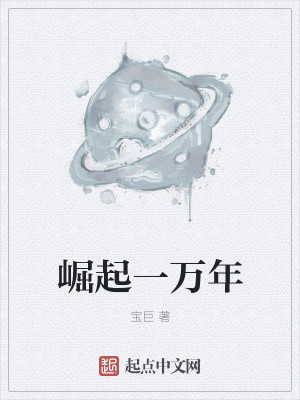 崛起一万年