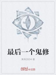 最后一个鬼修