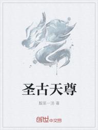 圣古天尊
