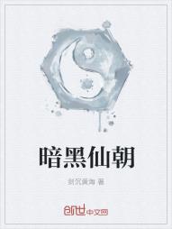 暗黑仙朝