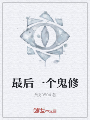 最后一个鬼修