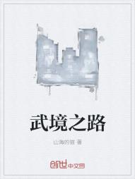 武境之路