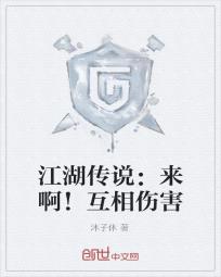 江湖传说：来啊！互相伤害