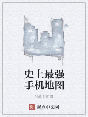 史上最强手机地图