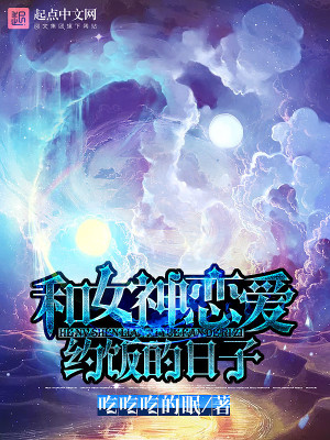 超时空约饭大作战
