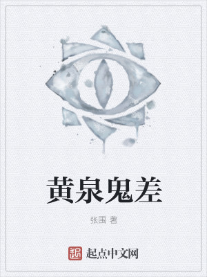 黄泉鬼差