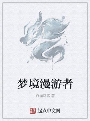 梦境漫游者
