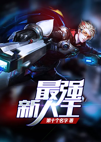 最强新人王