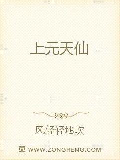 上元天仙