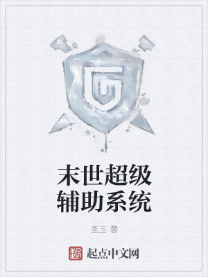 末世超级辅助系统