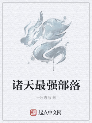 诸天最强部落