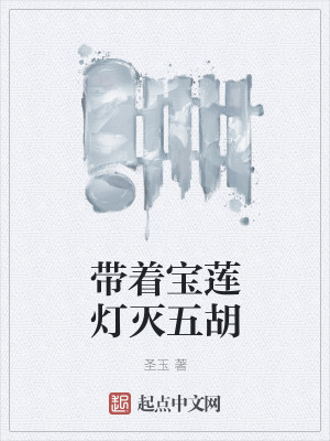 带着宝莲灯灭五胡