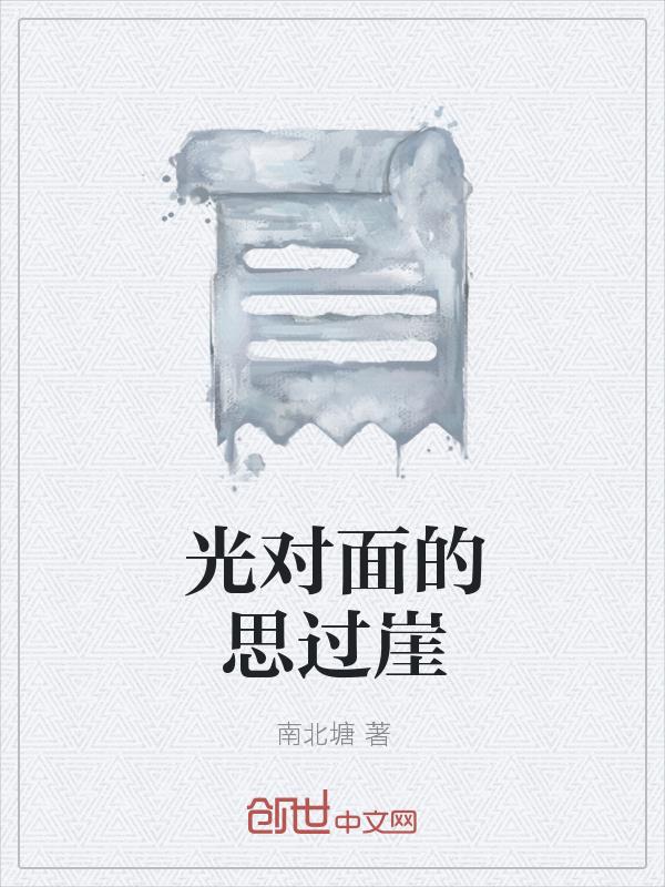 光对面的思过崖