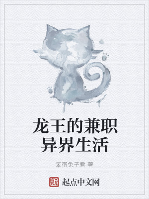 龙王的兼职异界生活