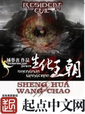 生化王朝