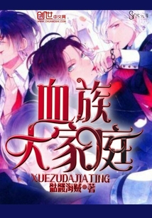 血族大家庭
