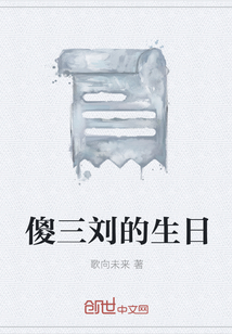 傻三刘的生日