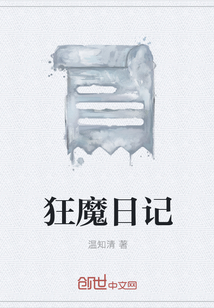 狂魔日记