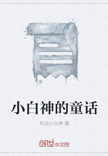小白神的童话