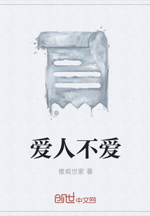 爱人不爱