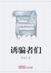 诱骗者们