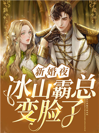 新婚夜,冰山霸总变脸了