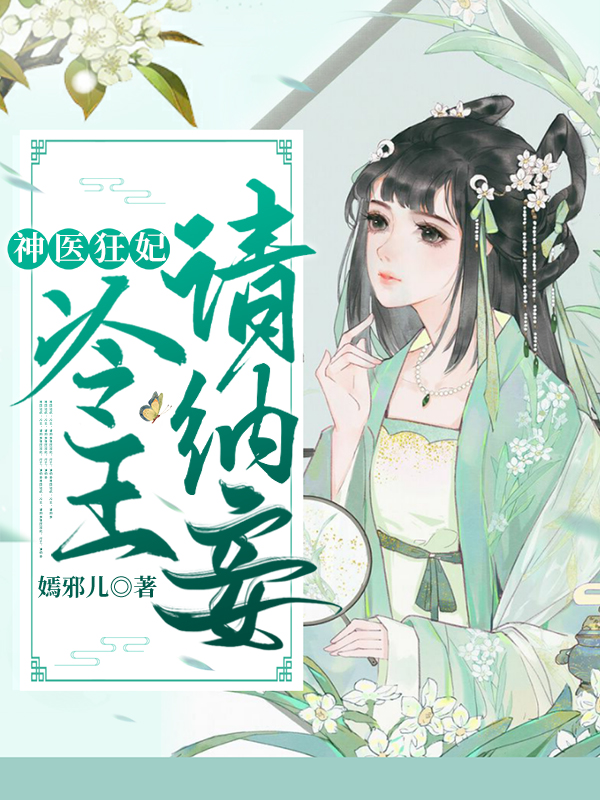神医狂妃:冷王请纳妾柳纤楚沈韫离