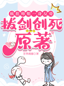 疯批师姐一身反骨,拔剑创死原著