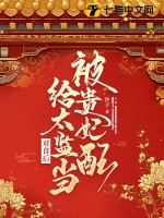 被贵妃配给太监当对食后