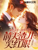 重生七零：改嫁大佬，前夫渣儿哭红眼