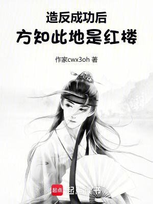 造反成功后，方知此地是红楼