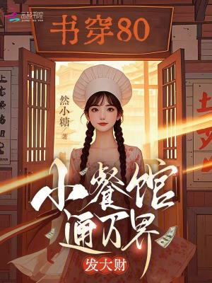 书穿80，小餐馆通万界，发大财