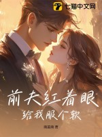 前夫红着眼：给我服个软
