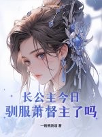 长公主今日驯服萧督主了吗？