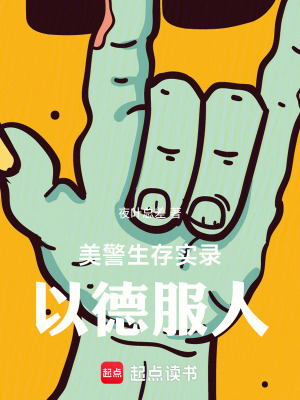 美警生存实录:以德服人