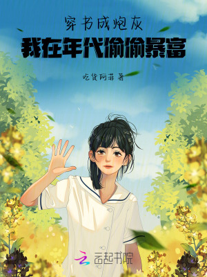 穿书成炮灰，我在年代偷偷暴富！