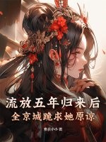 流放五年归来后，全京城跪求她原谅