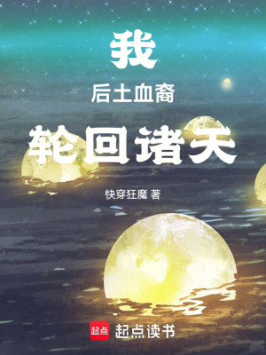 我，后土血裔，轮回诸天