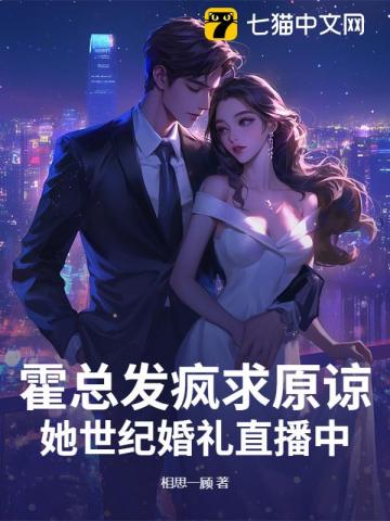 霍总，太太不复婚，只改嫁！